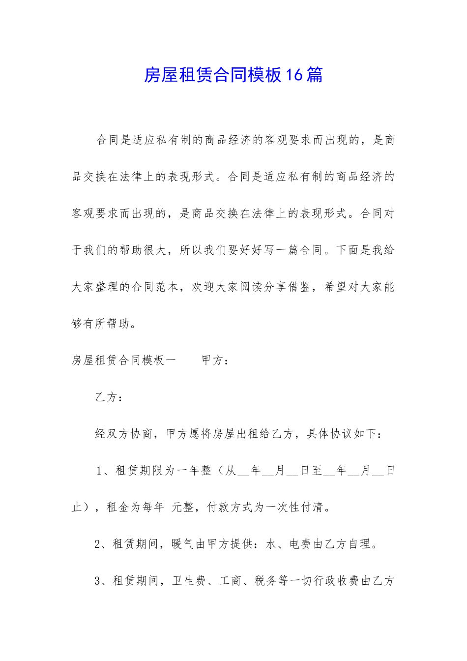房屋租赁合同模板16篇_第1页