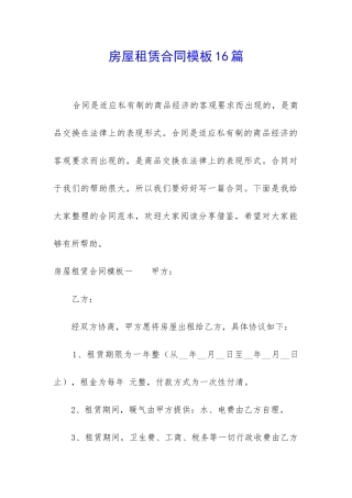 房屋租赁合同模板16篇