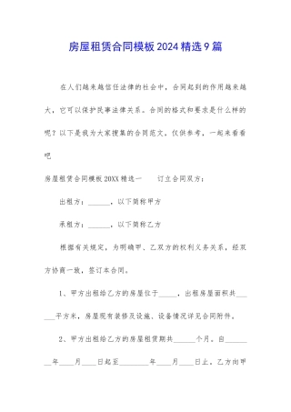 房屋租赁合同模板2024精选9篇