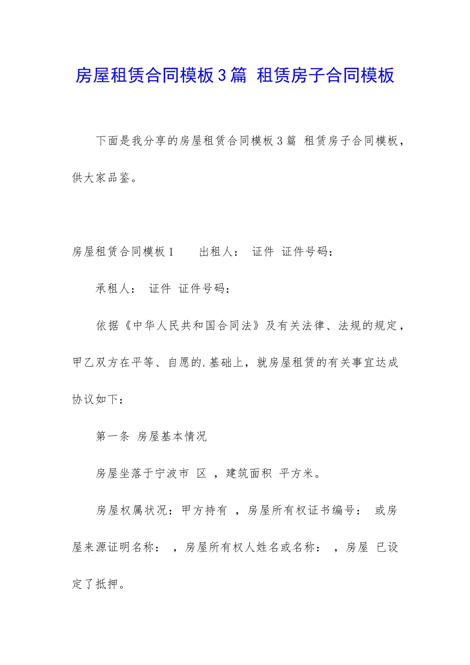 房屋租赁合同模板3篇-租赁房子合同模板_第1页