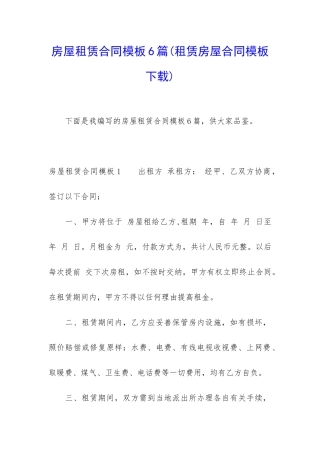 房屋租赁合同模板6篇(租赁房屋合同模板下载)