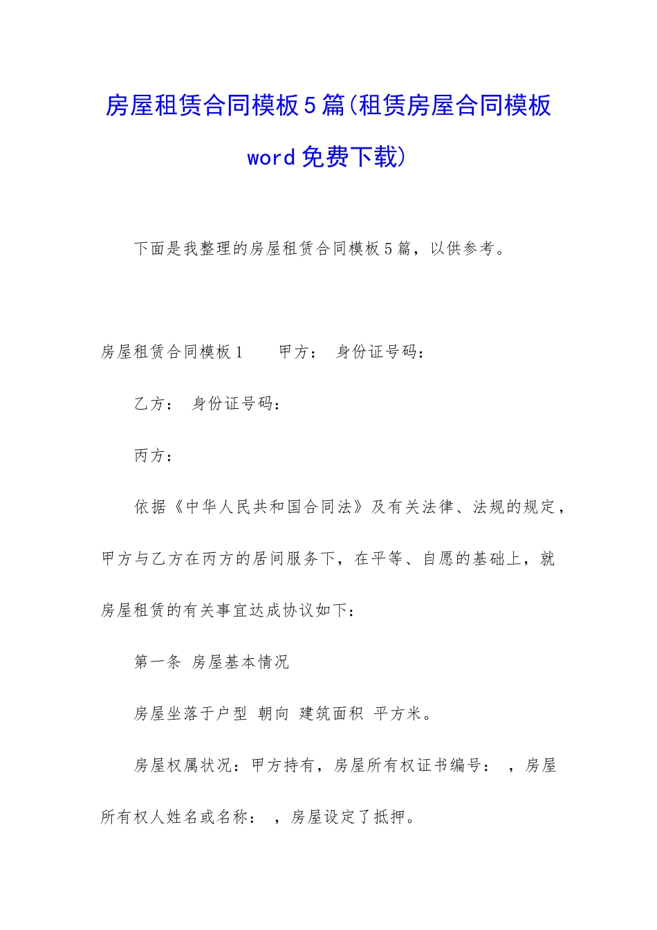 房屋租赁合同模板5篇(租赁房屋合同模板word免费下载)_第1页