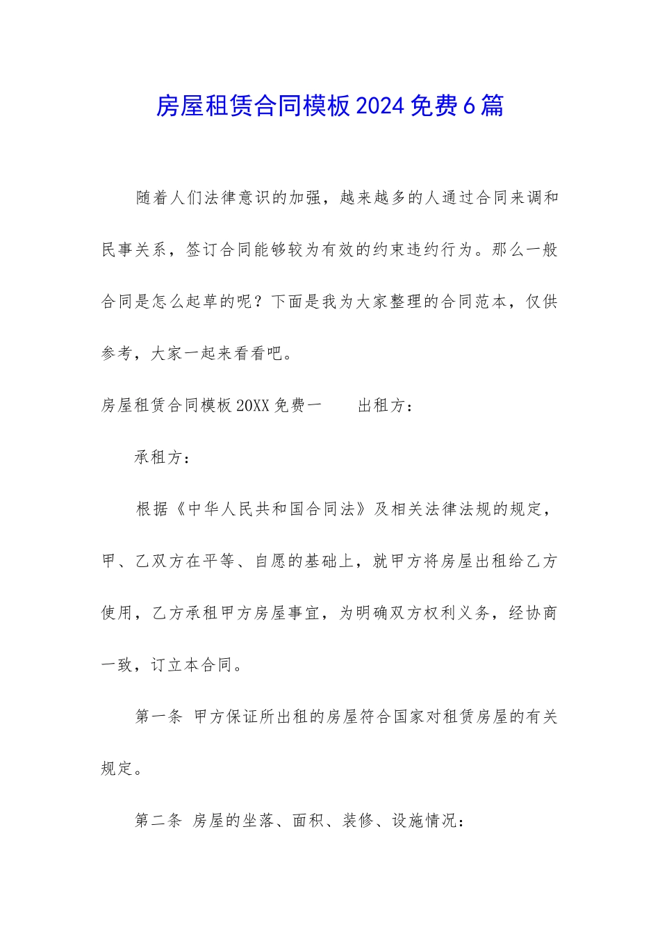 房屋租赁合同模板2024免费6篇_第1页