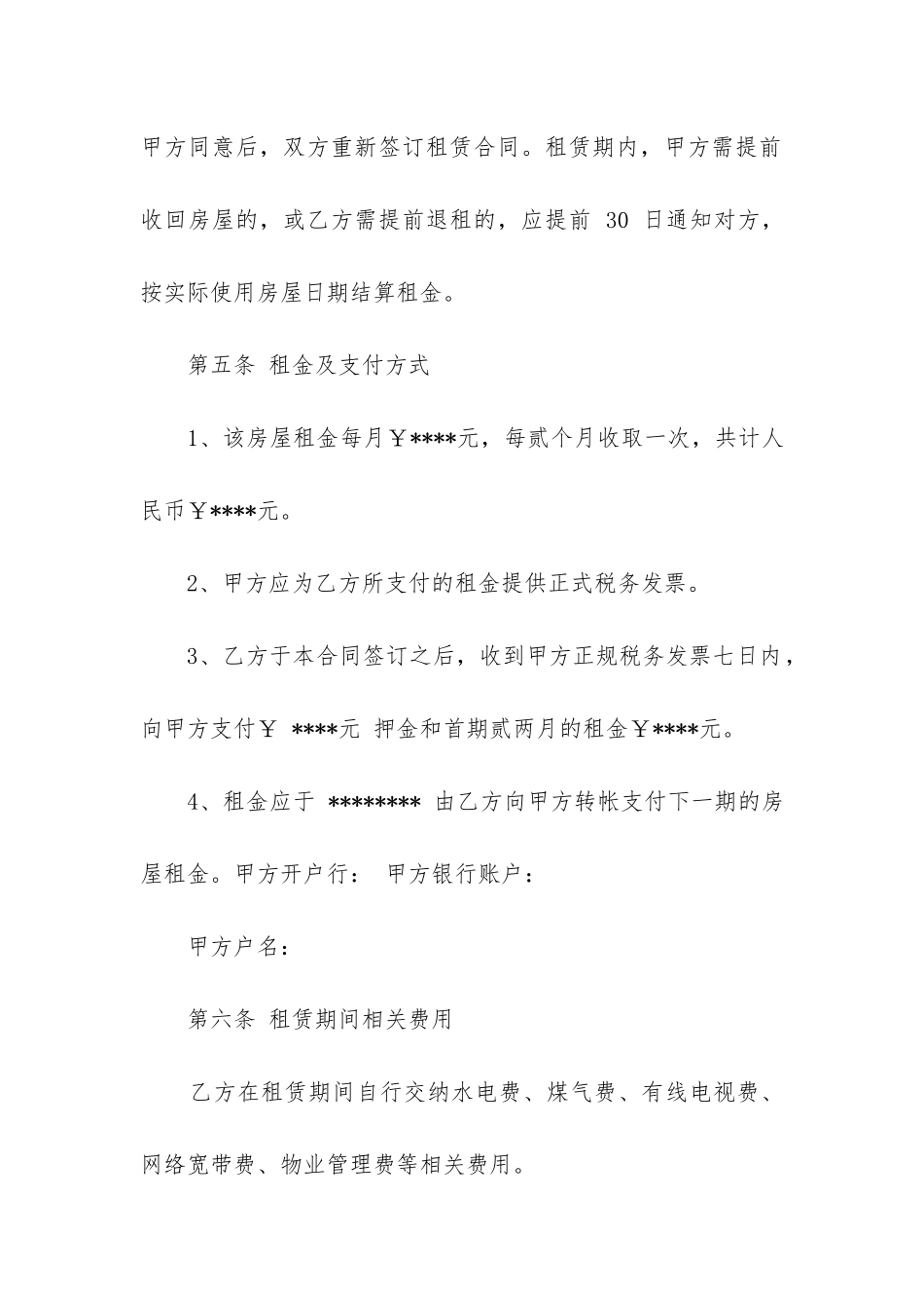 房屋租赁合同模板2024免费6篇_第3页