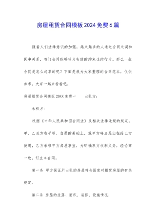 房屋租赁合同模板2024免费6篇