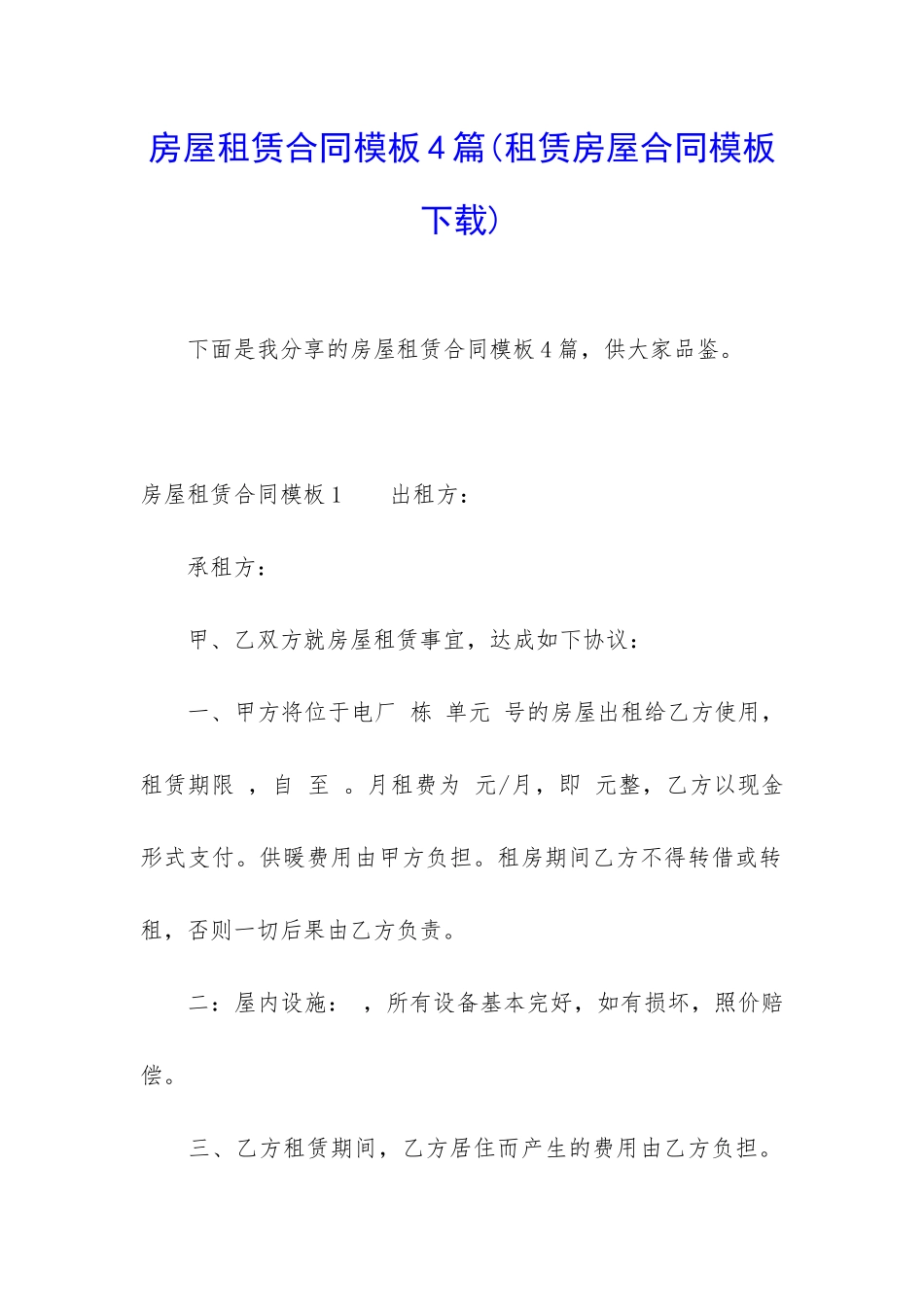 房屋租赁合同模板4篇(租赁房屋合同模板下载)_第1页