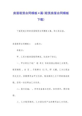 房屋租赁合同模板4篇(租赁房屋合同模板下载)