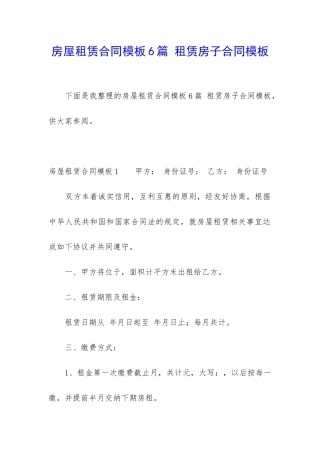 房屋租赁合同模板6篇-租赁房子合同模板