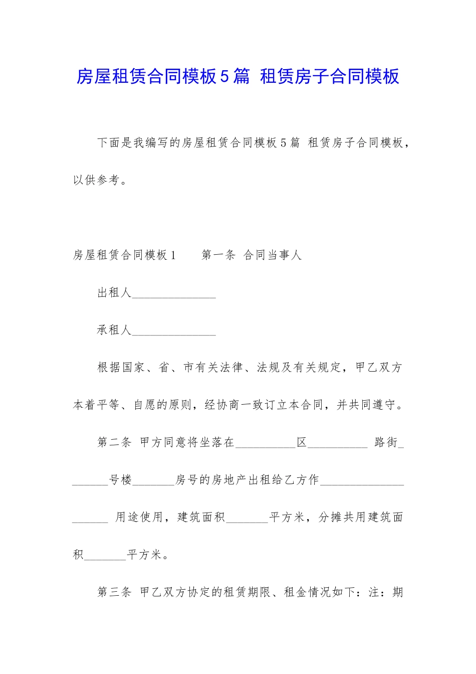 房屋租赁合同模板5篇-租赁房子合同模板_第1页