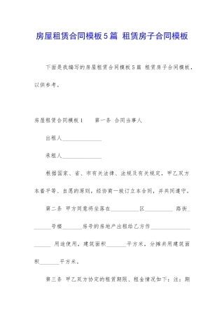 房屋租赁合同模板5篇-租赁房子合同模板