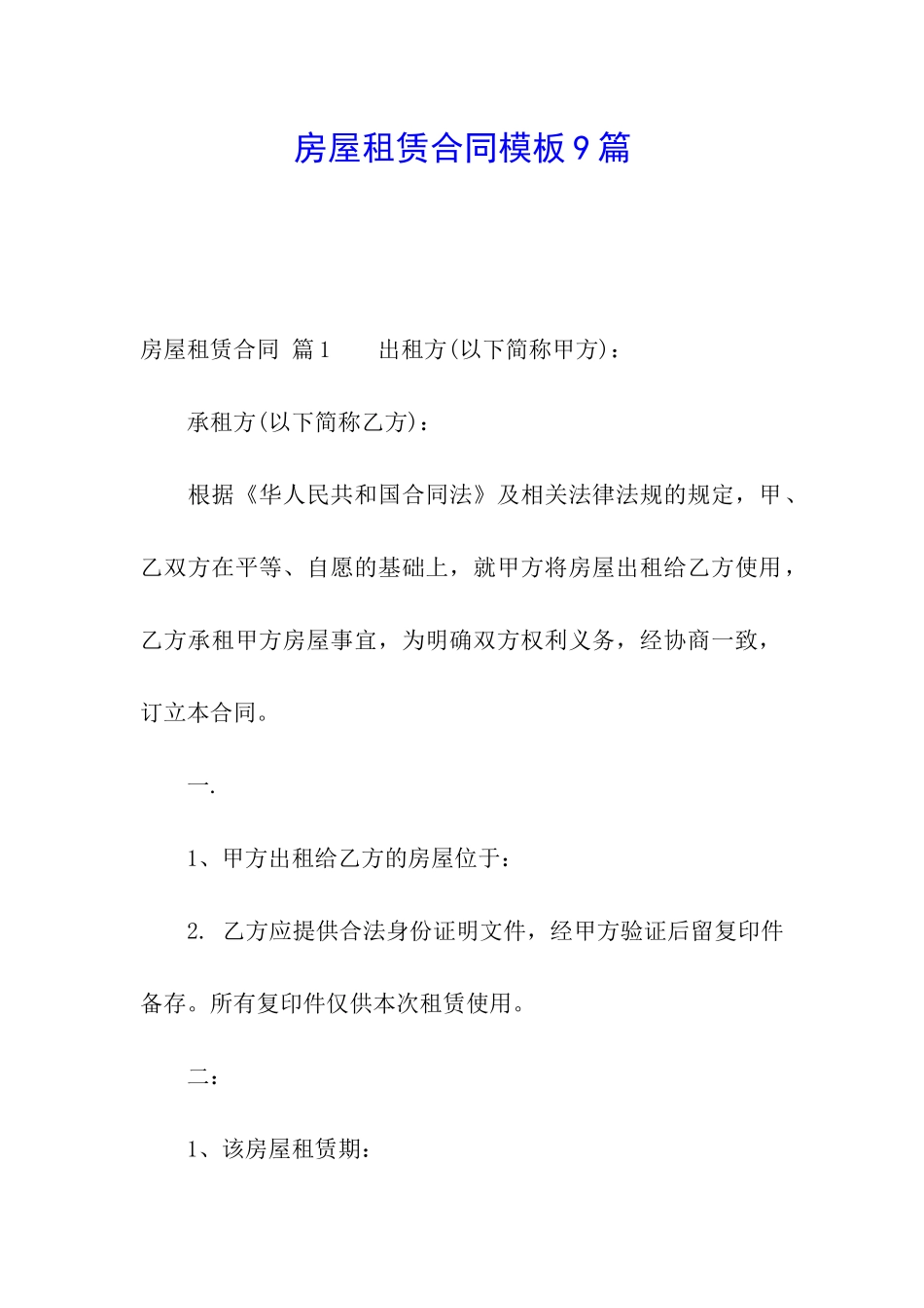 房屋租赁合同模板9篇_第1页