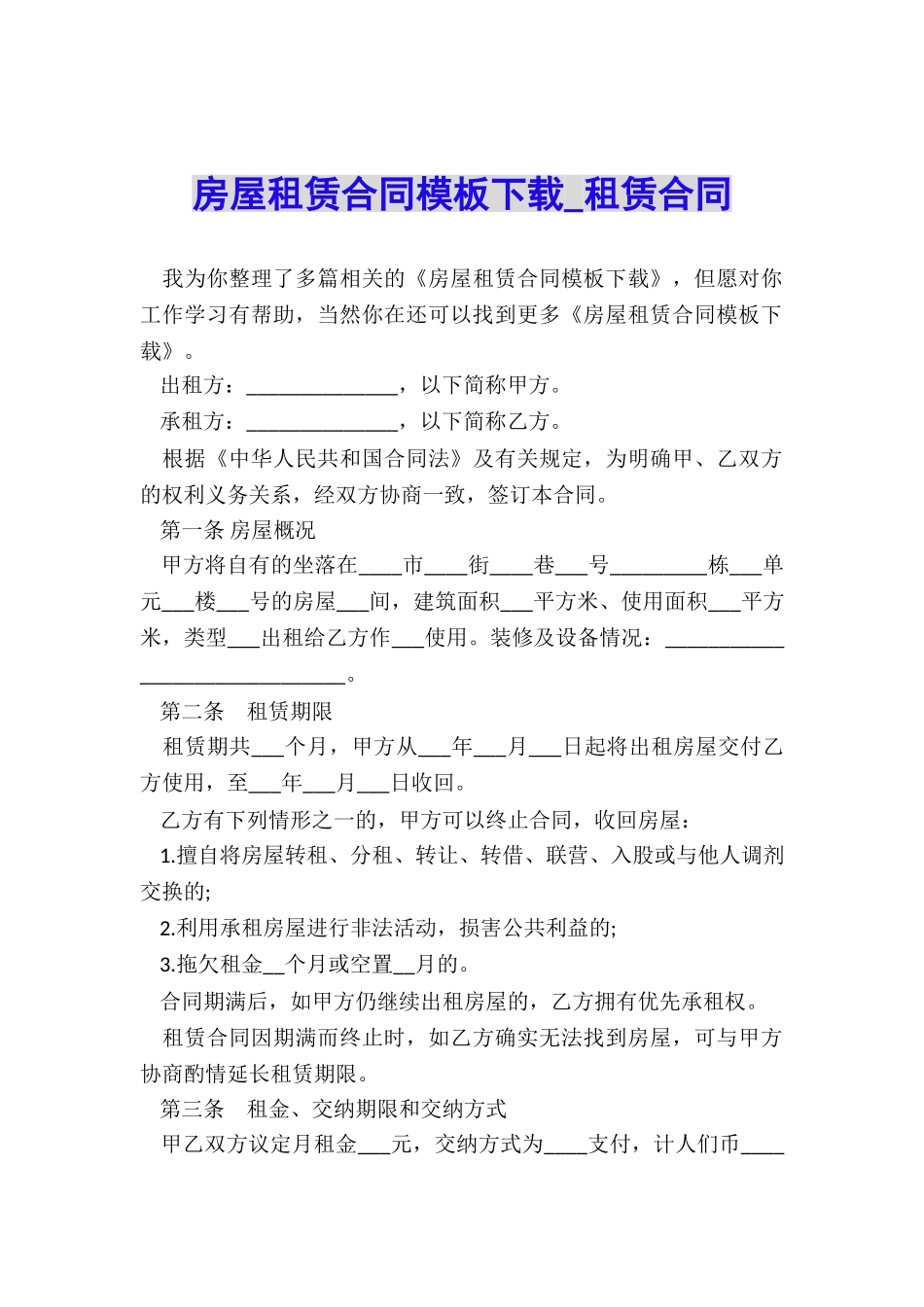 房屋租赁合同模板下载-租赁合同-_第1页