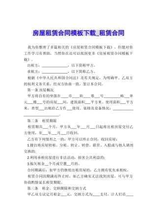 房屋租赁合同模板下载-租赁合同-