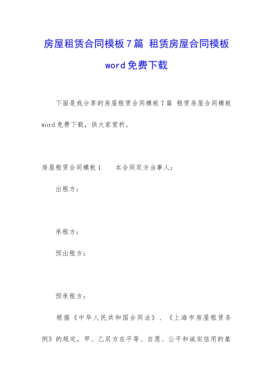 房屋租赁合同模板7篇-租赁房屋合同模板word免费下载_第1页