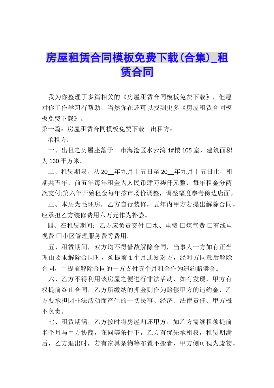 房屋租赁合同模板免费下载(合集)-租赁合同-_第1页