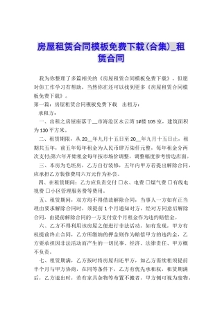 房屋租赁合同模板免费下载(合集)-租赁合同-