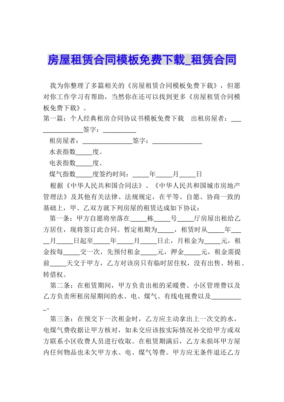房屋租赁合同模板免费下载-租赁合同-_第1页