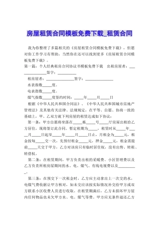 房屋租赁合同模板免费下载-租赁合同-