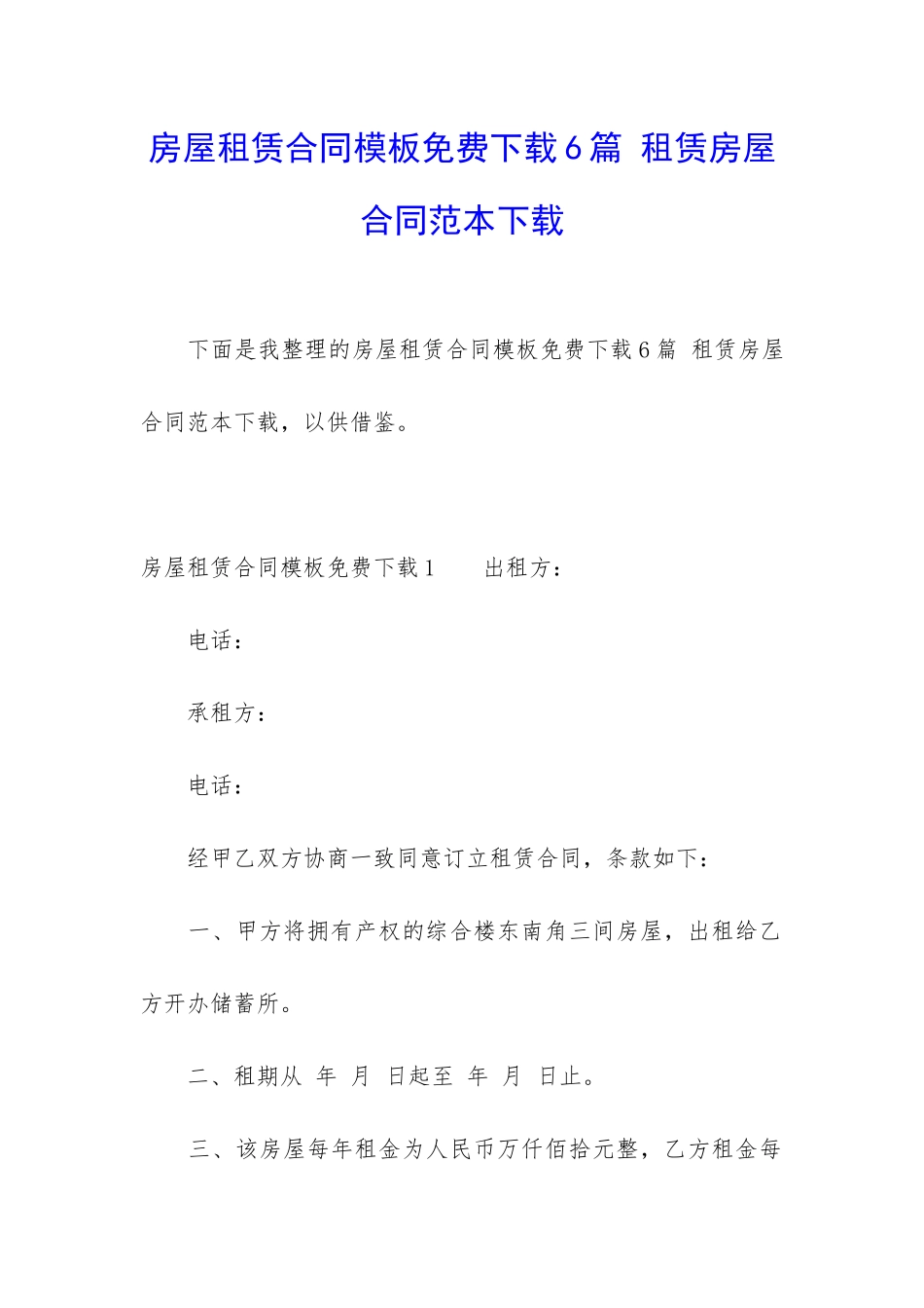房屋租赁合同模板免费下载6篇-租赁房屋合同范本下载_第1页