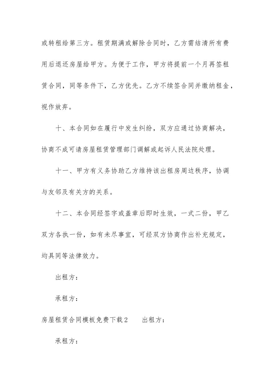 房屋租赁合同模板免费下载6篇-租赁房屋合同范本下载_第3页