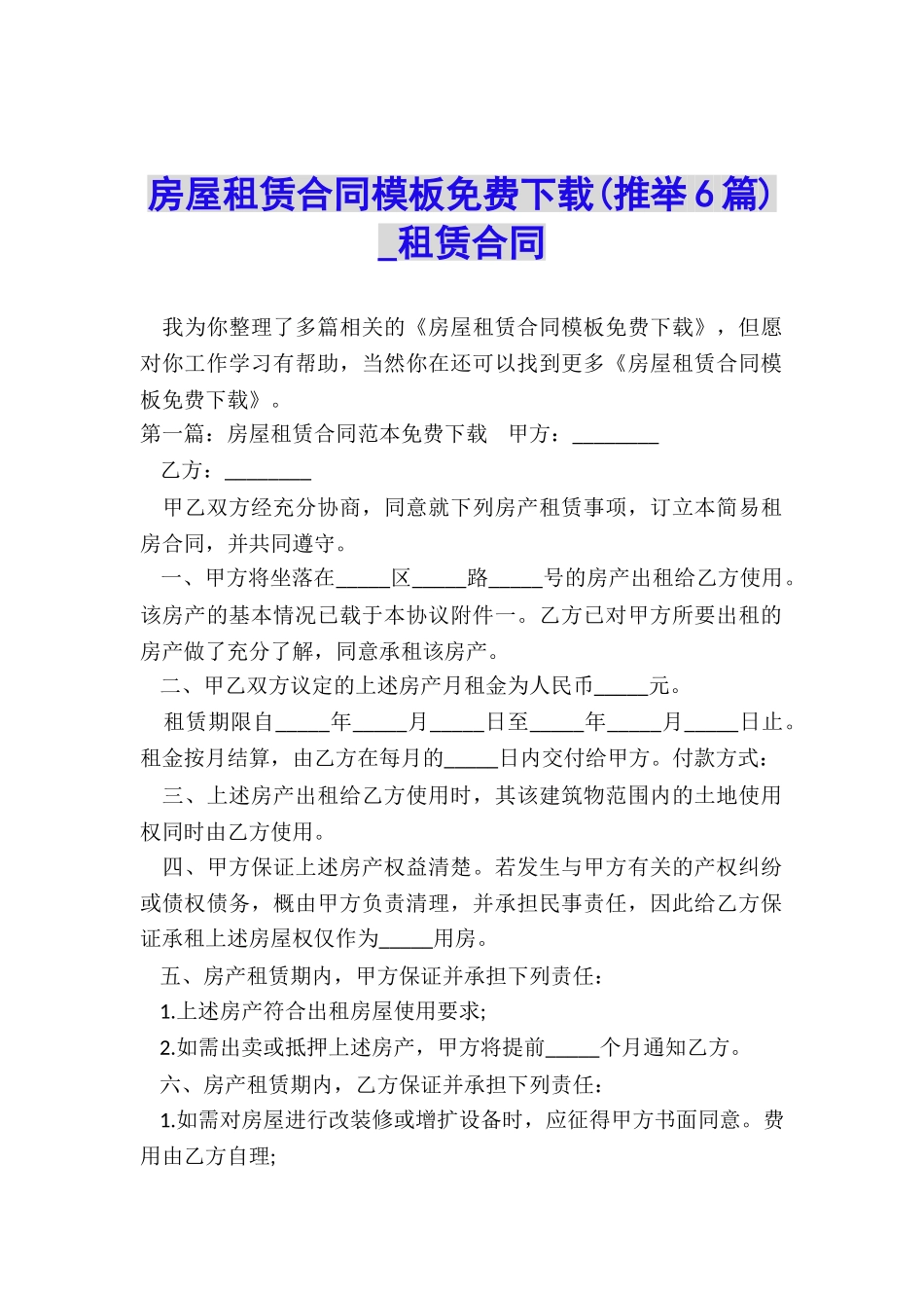 房屋租赁合同模板免费下载(推荐6篇)-租赁合同-_第1页