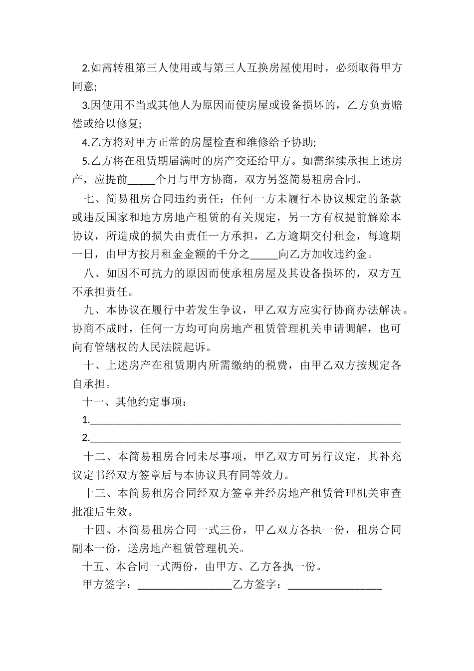 房屋租赁合同模板免费下载(推荐6篇)-租赁合同-_第2页