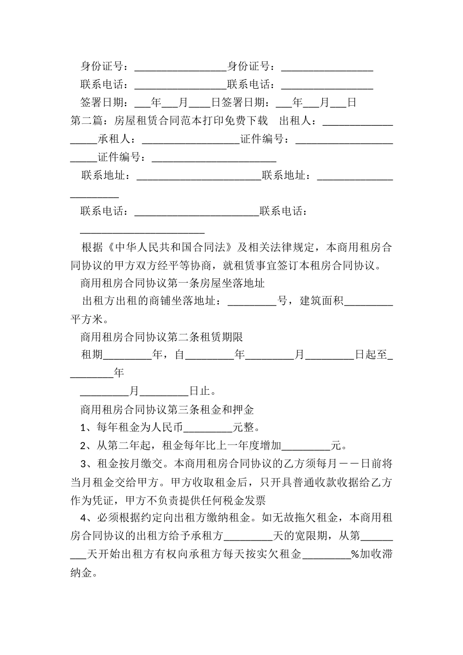 房屋租赁合同模板免费下载(推荐6篇)-租赁合同-_第3页