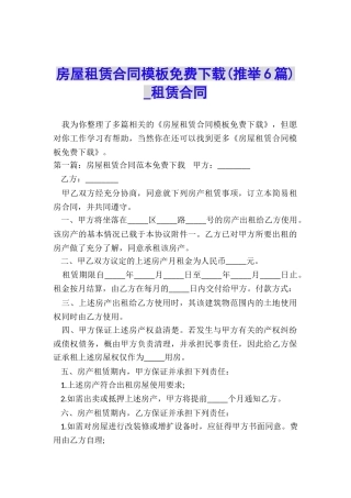 房屋租赁合同模板免费下载(推荐6篇)-租赁合同-