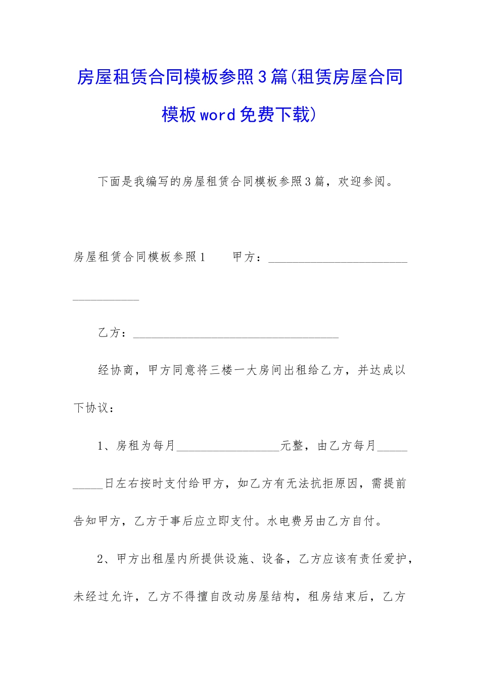 房屋租赁合同模板参照3篇_第1页