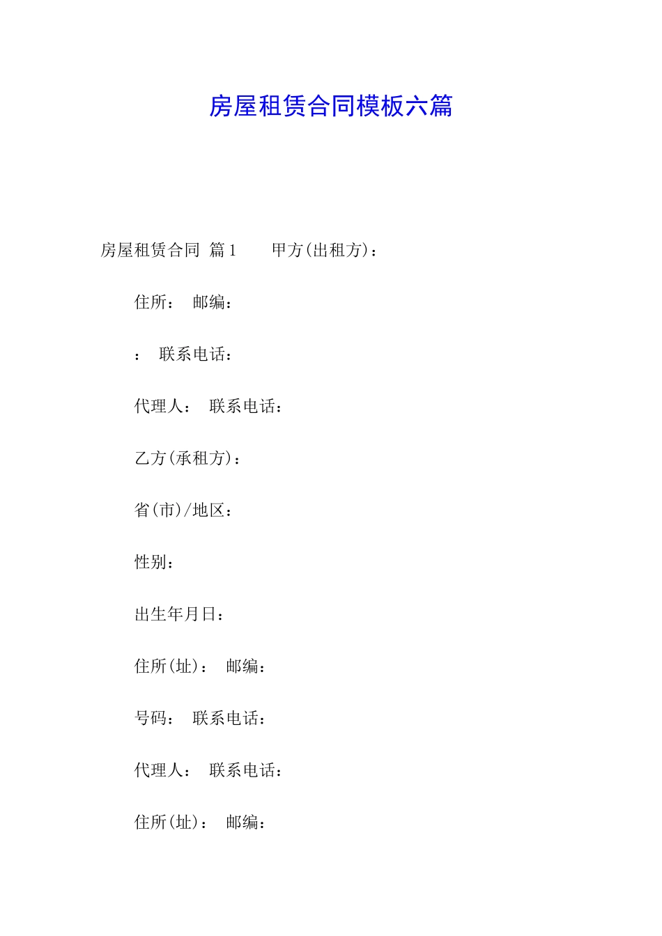 房屋租赁合同模板六篇_第1页