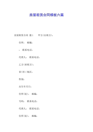 房屋租赁合同模板六篇