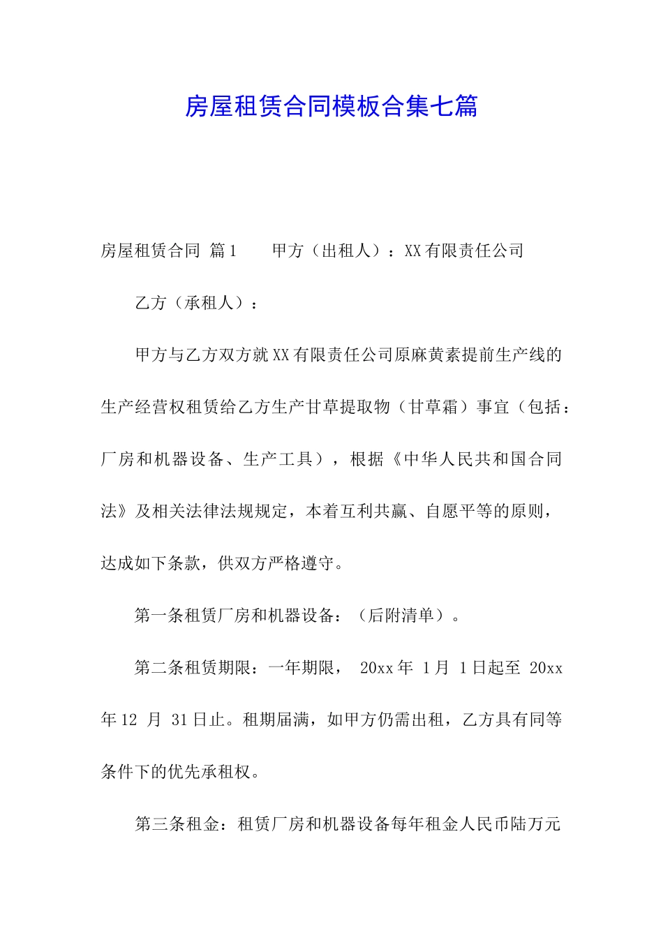房屋租赁合同模板合集七篇_第1页