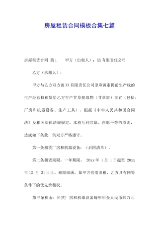 房屋租赁合同模板合集七篇
