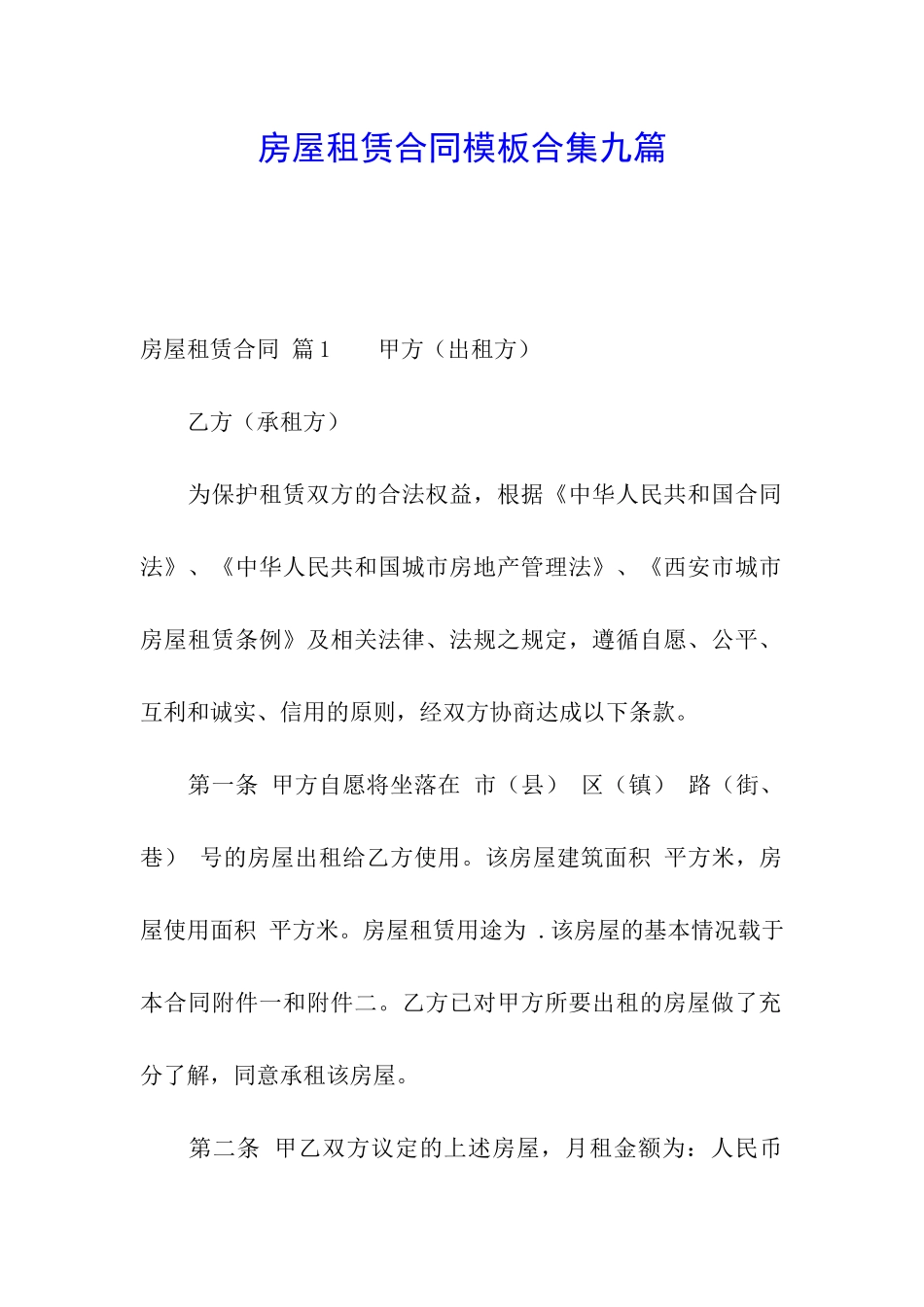 房屋租赁合同模板合集九篇_第1页