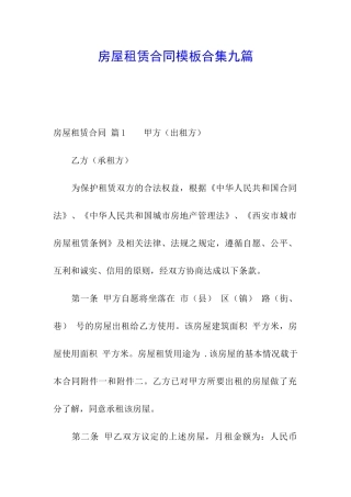 房屋租赁合同模板合集九篇