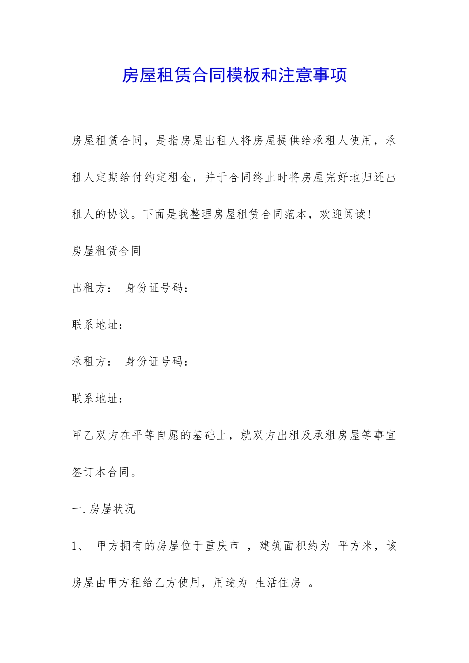 房屋租赁合同模板和注意事项-_第1页