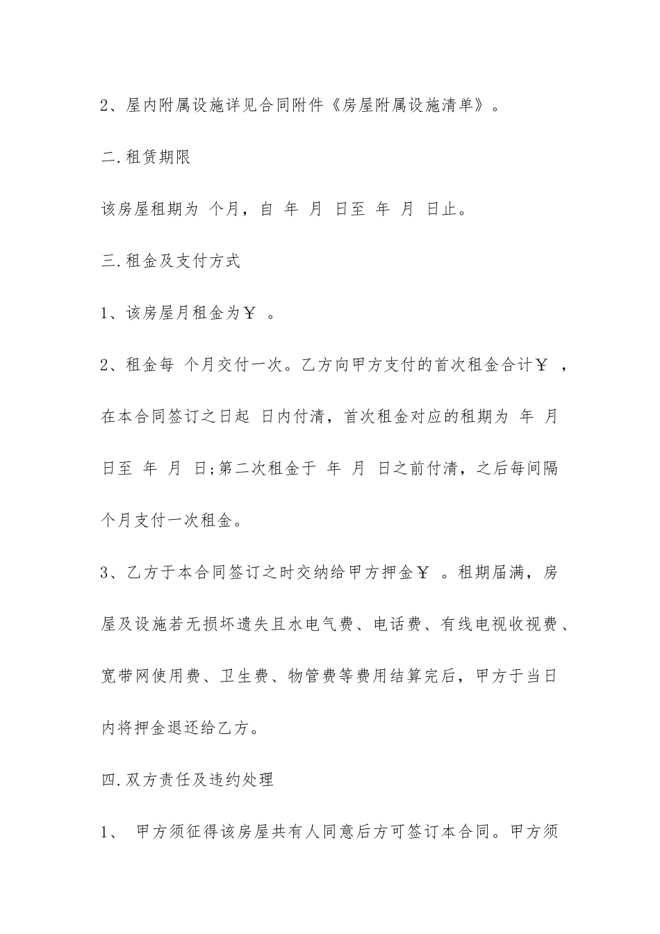 房屋租赁合同模板和注意事项-_第2页