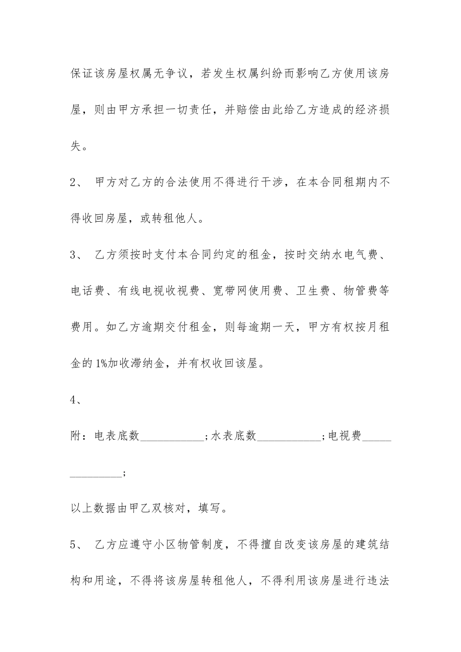 房屋租赁合同模板和注意事项-_第3页