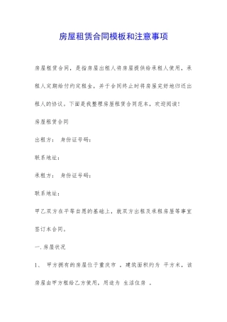 房屋租赁合同模板和注意事项-