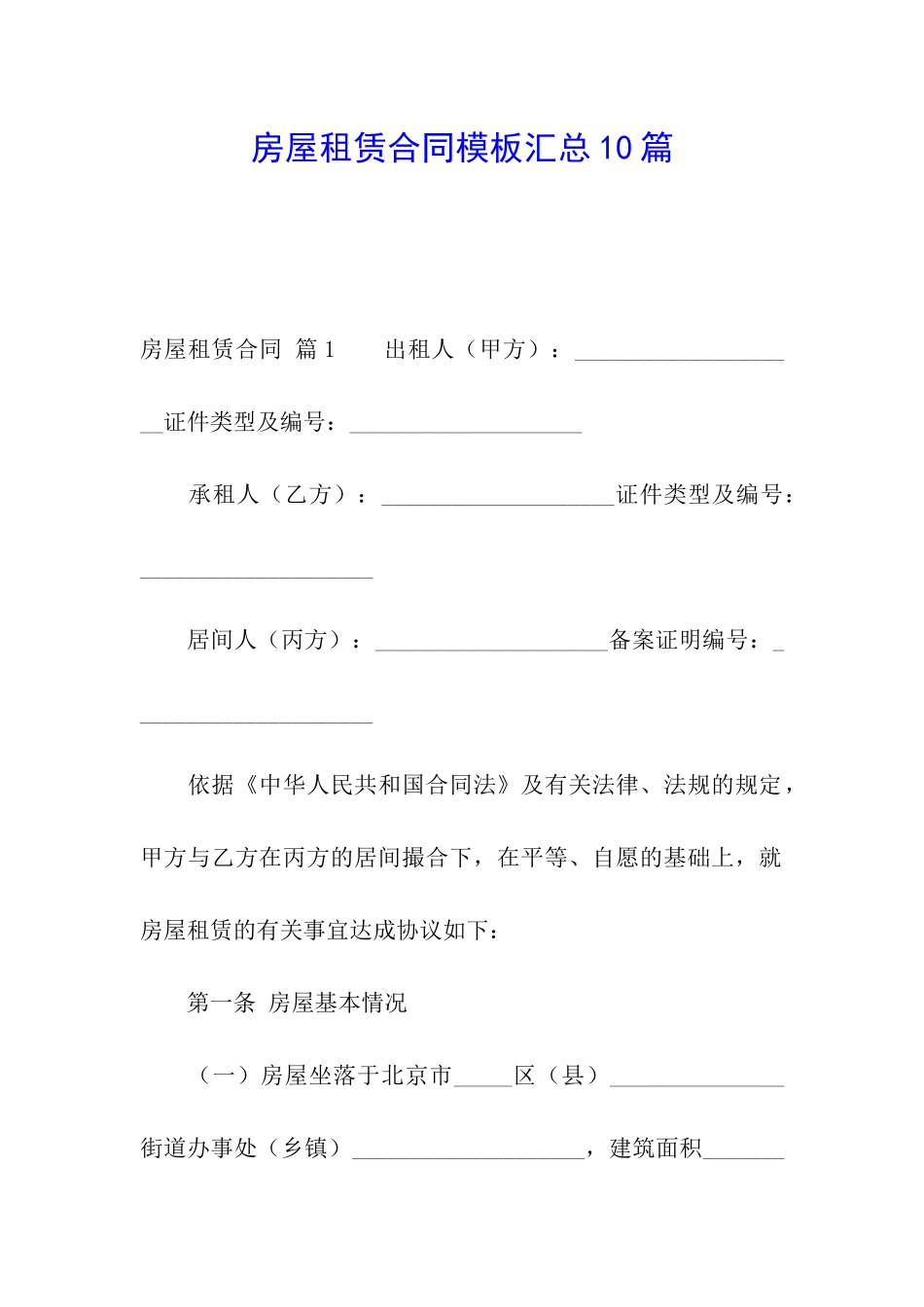 房屋租赁合同模板汇总10篇_第1页