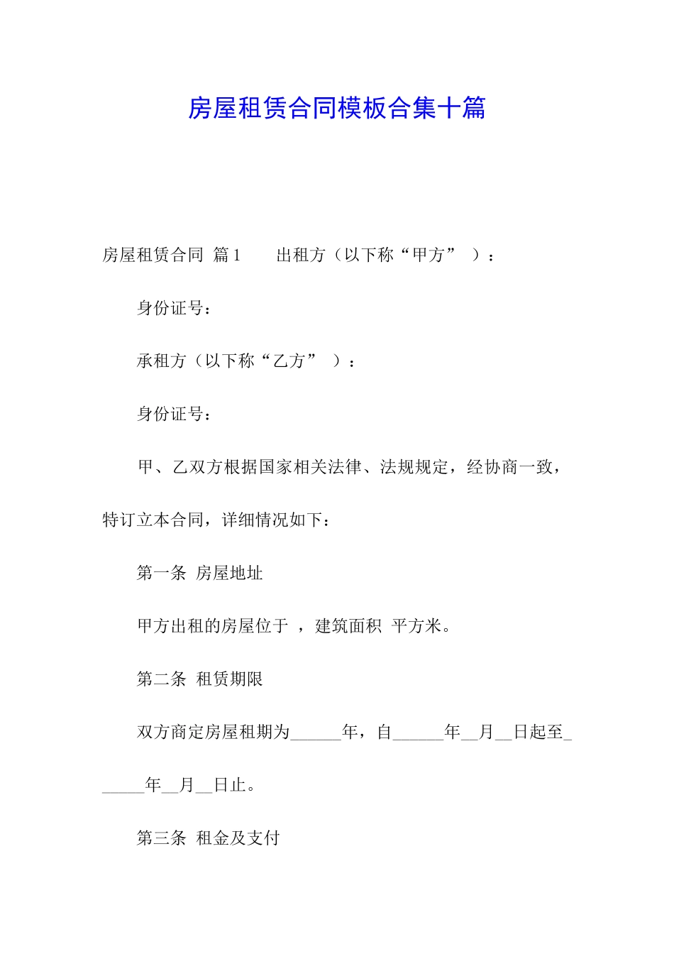 房屋租赁合同模板合集十篇_第1页
