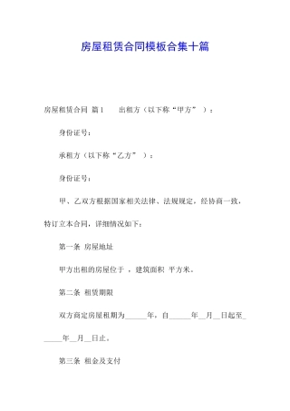 房屋租赁合同模板合集十篇