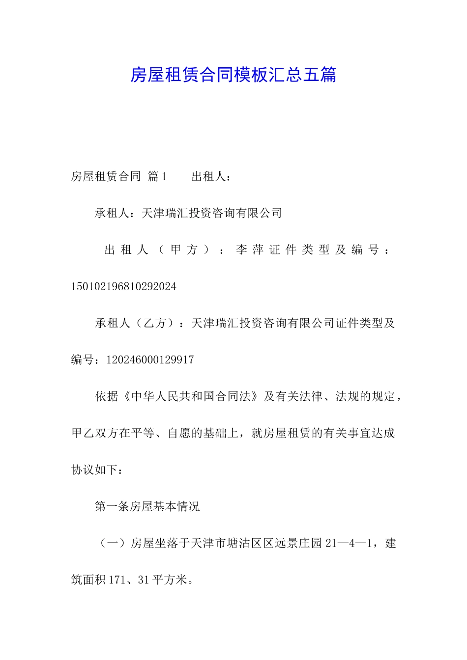 房屋租赁合同模板汇总五篇_第1页