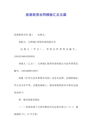 房屋租赁合同模板汇总五篇