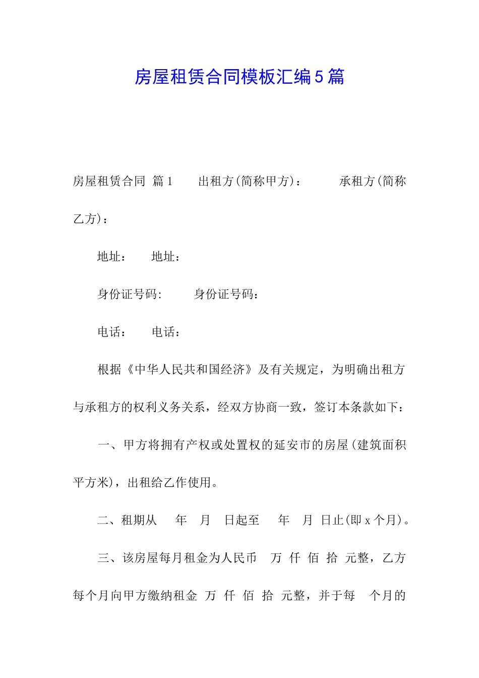 房屋租赁合同模板汇编5篇_第1页