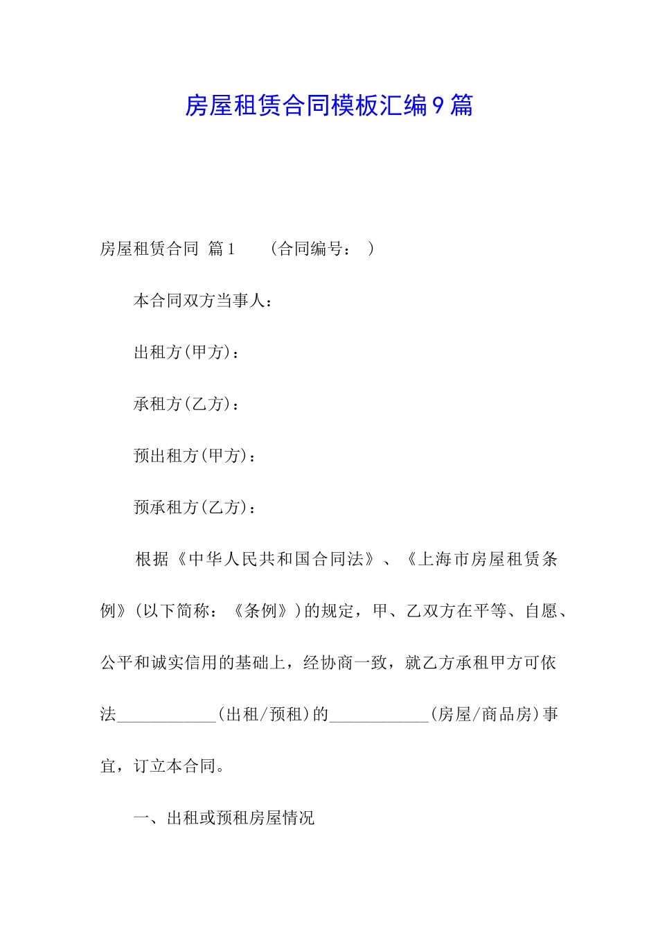 房屋租赁合同模板汇编9篇_第1页