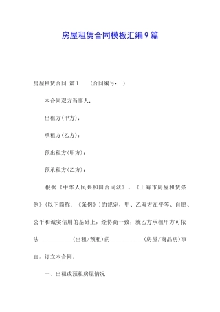 房屋租赁合同模板汇编9篇