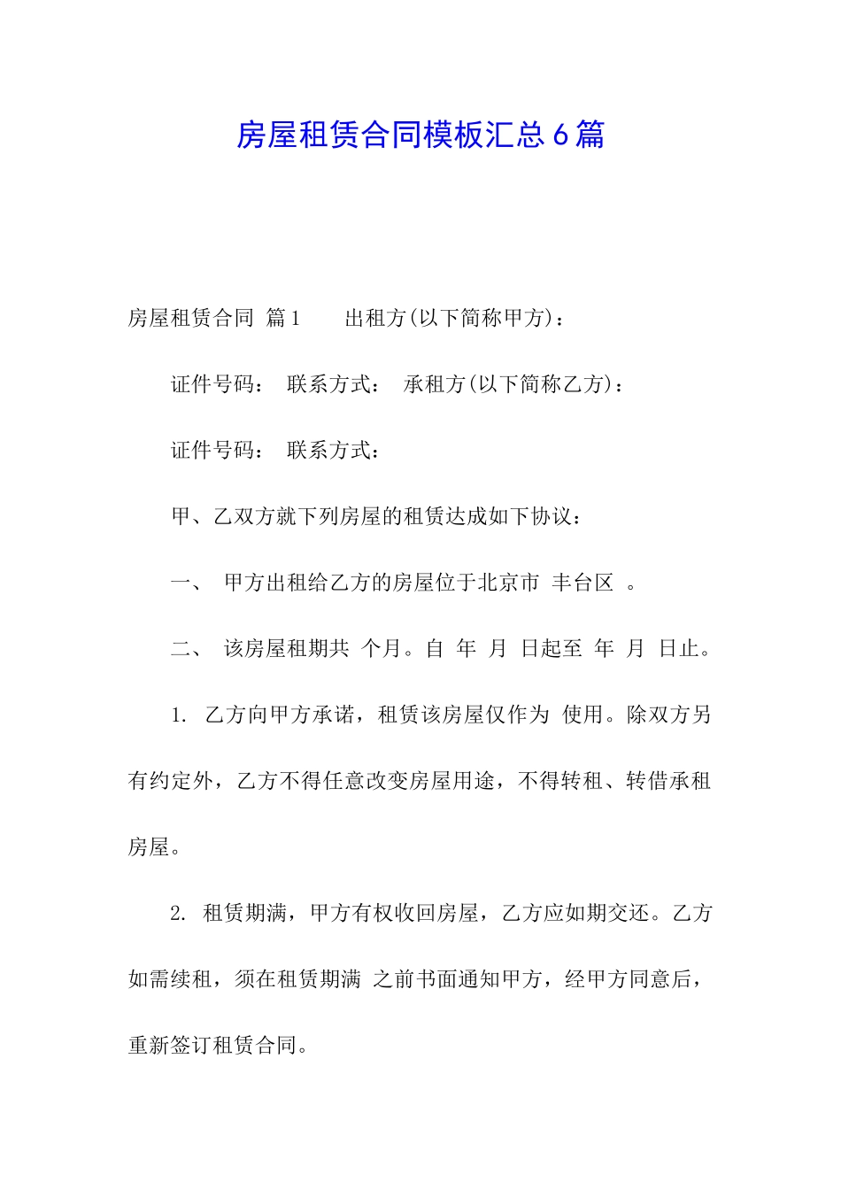 房屋租赁合同模板汇总6篇_第1页