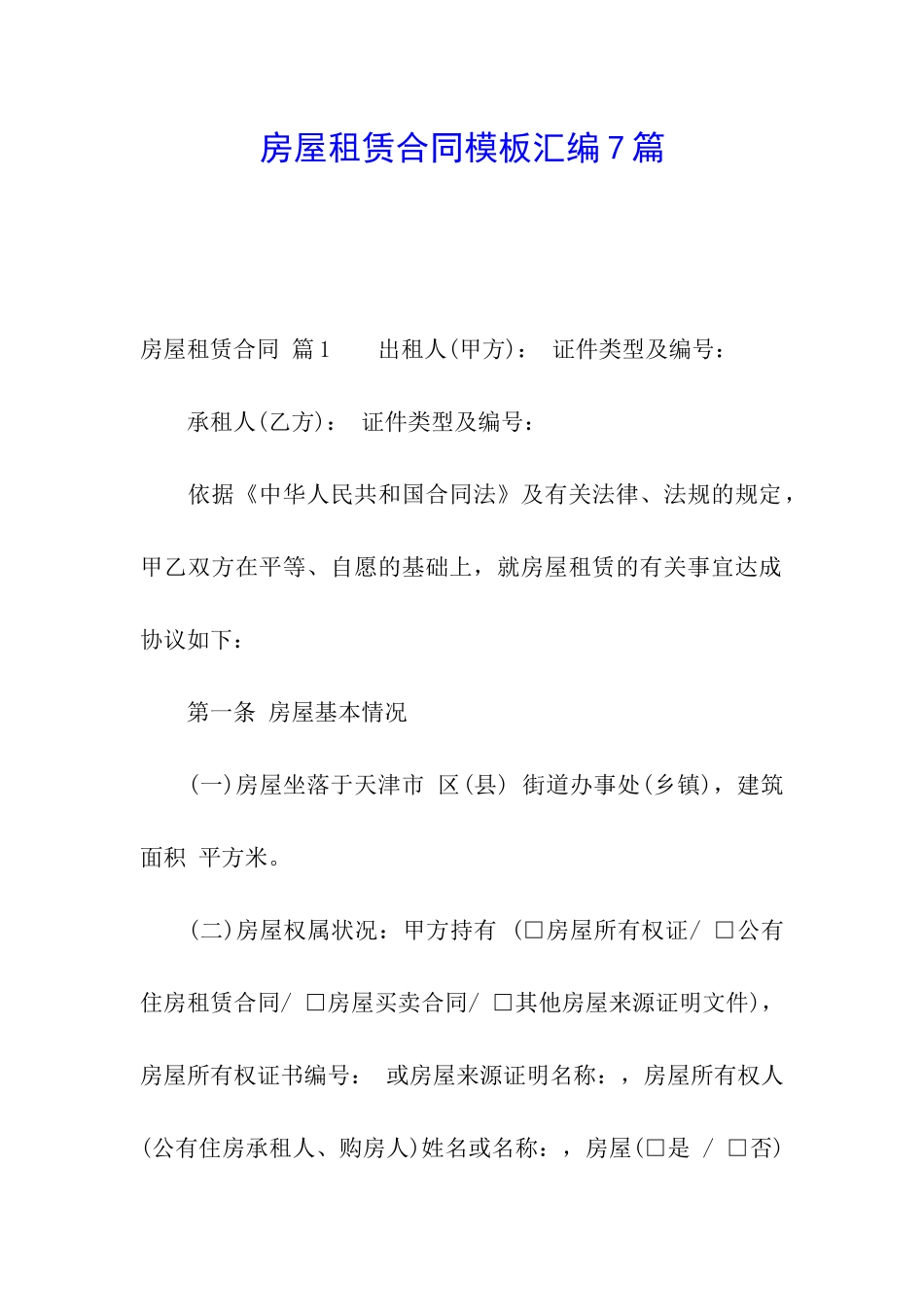 房屋租赁合同模板汇编7篇_第1页