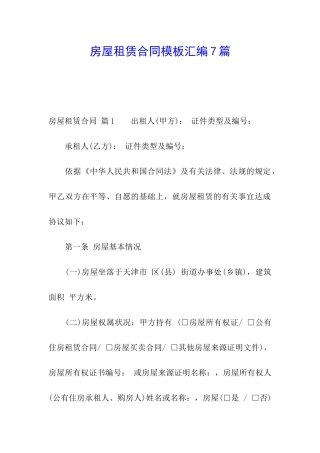 房屋租赁合同模板汇编7篇